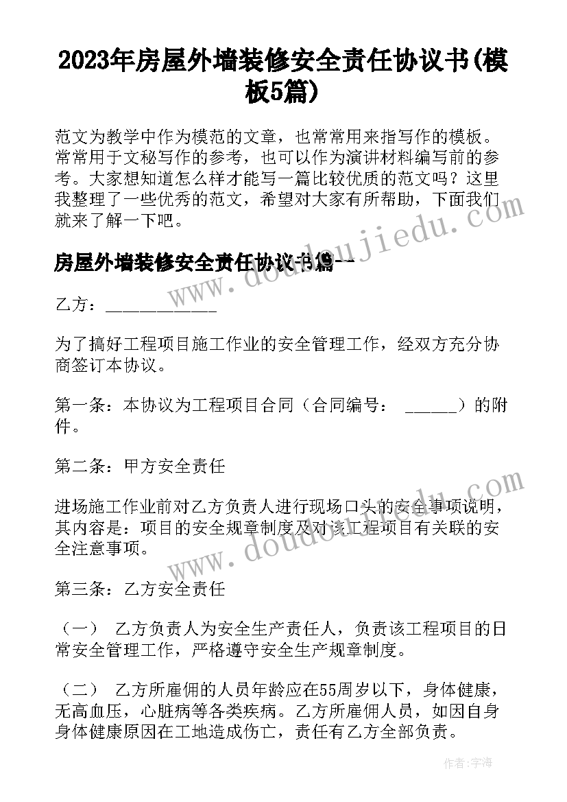 2023年房屋外墙装修安全责任协议书(模板5篇)