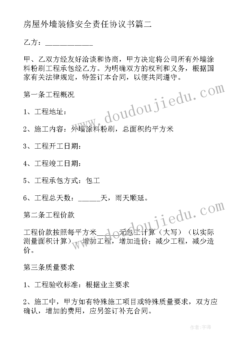 2023年房屋外墙装修安全责任协议书(模板5篇)