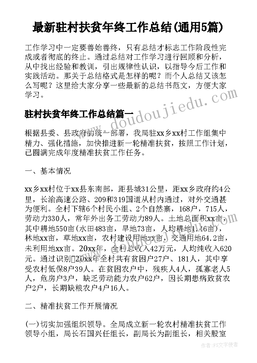 最新驻村扶贫年终工作总结(通用5篇)