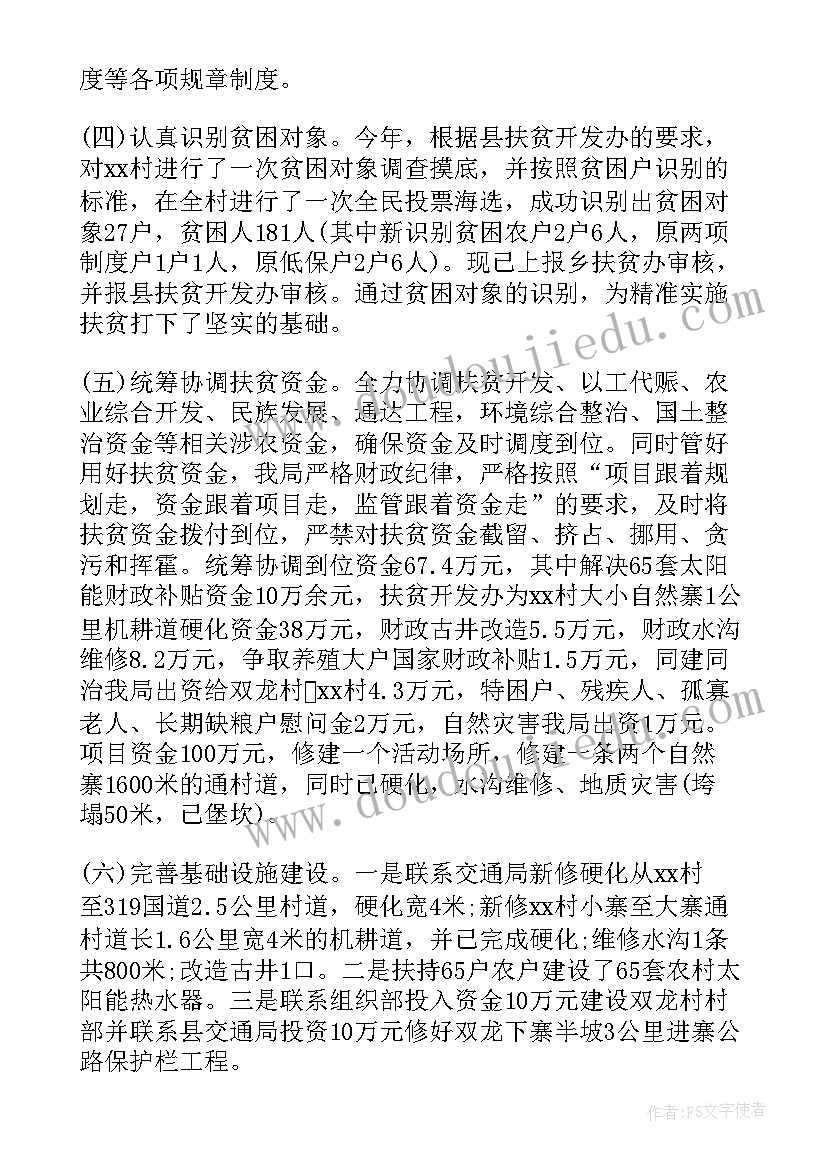 最新驻村扶贫年终工作总结(通用5篇)