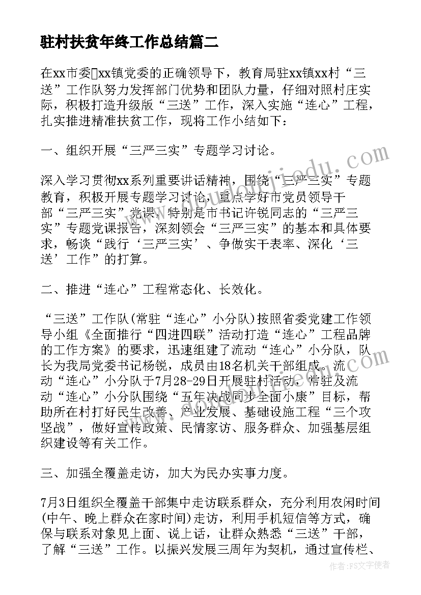 最新驻村扶贫年终工作总结(通用5篇)