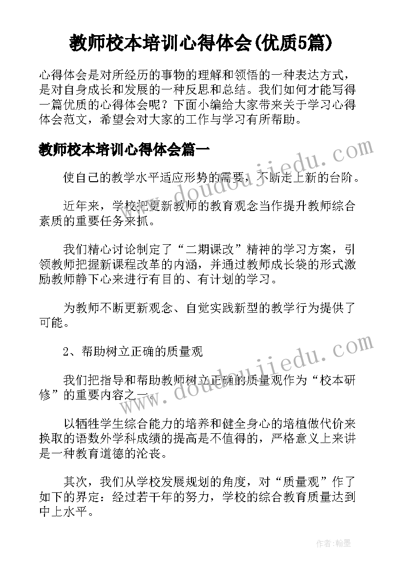 教师校本培训心得体会(优质5篇)