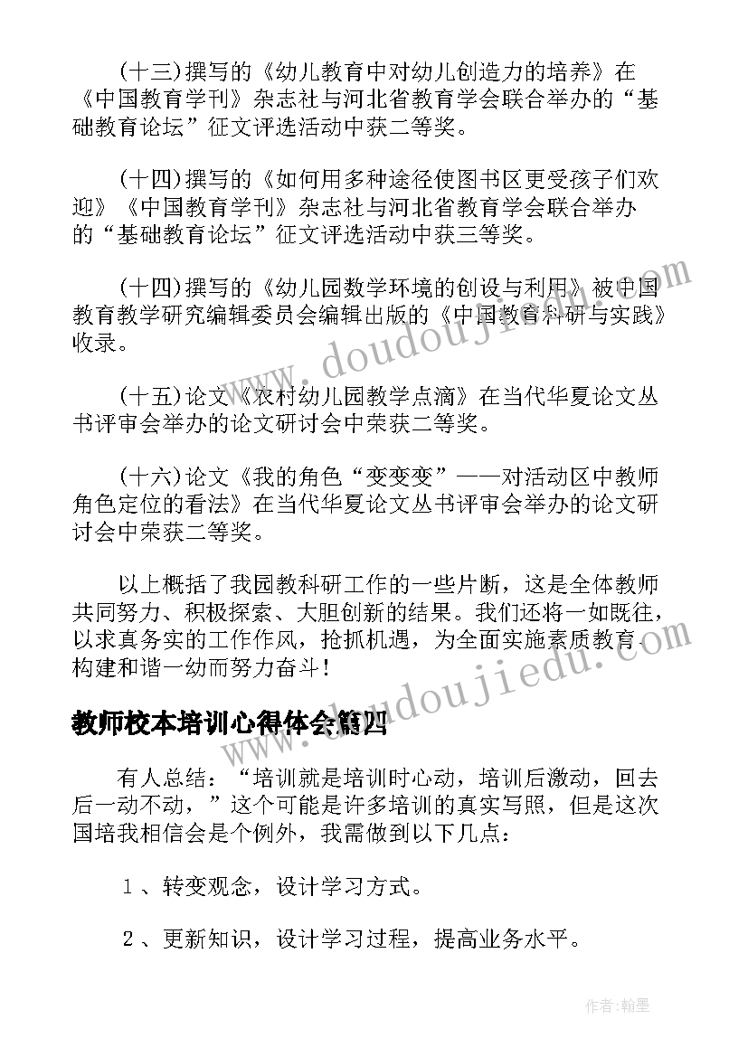 教师校本培训心得体会(优质5篇)