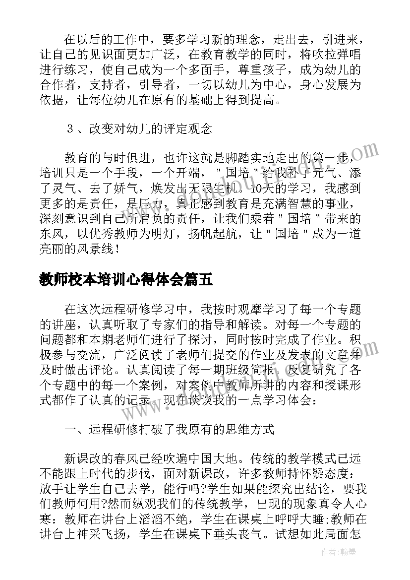 教师校本培训心得体会(优质5篇)