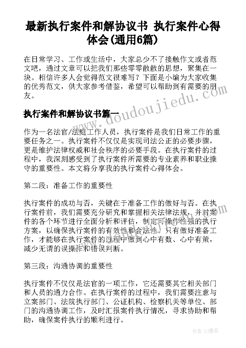 最新执行案件和解协议书 执行案件心得体会(通用6篇)