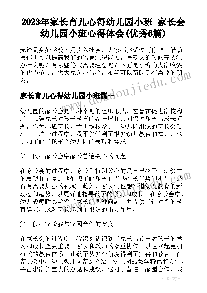 2023年家长育儿心得幼儿园小班 家长会幼儿园小班心得体会(优秀6篇)