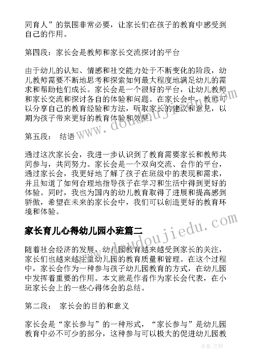 2023年家长育儿心得幼儿园小班 家长会幼儿园小班心得体会(优秀6篇)