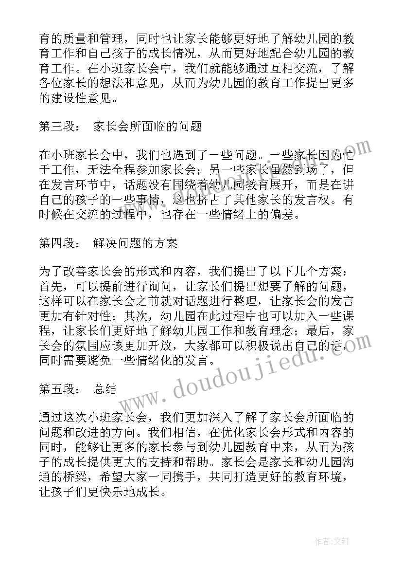 2023年家长育儿心得幼儿园小班 家长会幼儿园小班心得体会(优秀6篇)