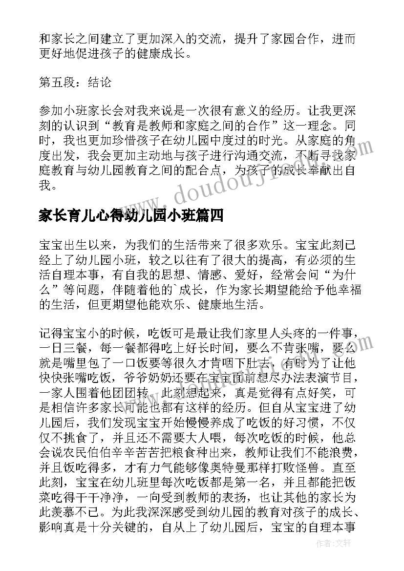 2023年家长育儿心得幼儿园小班 家长会幼儿园小班心得体会(优秀6篇)