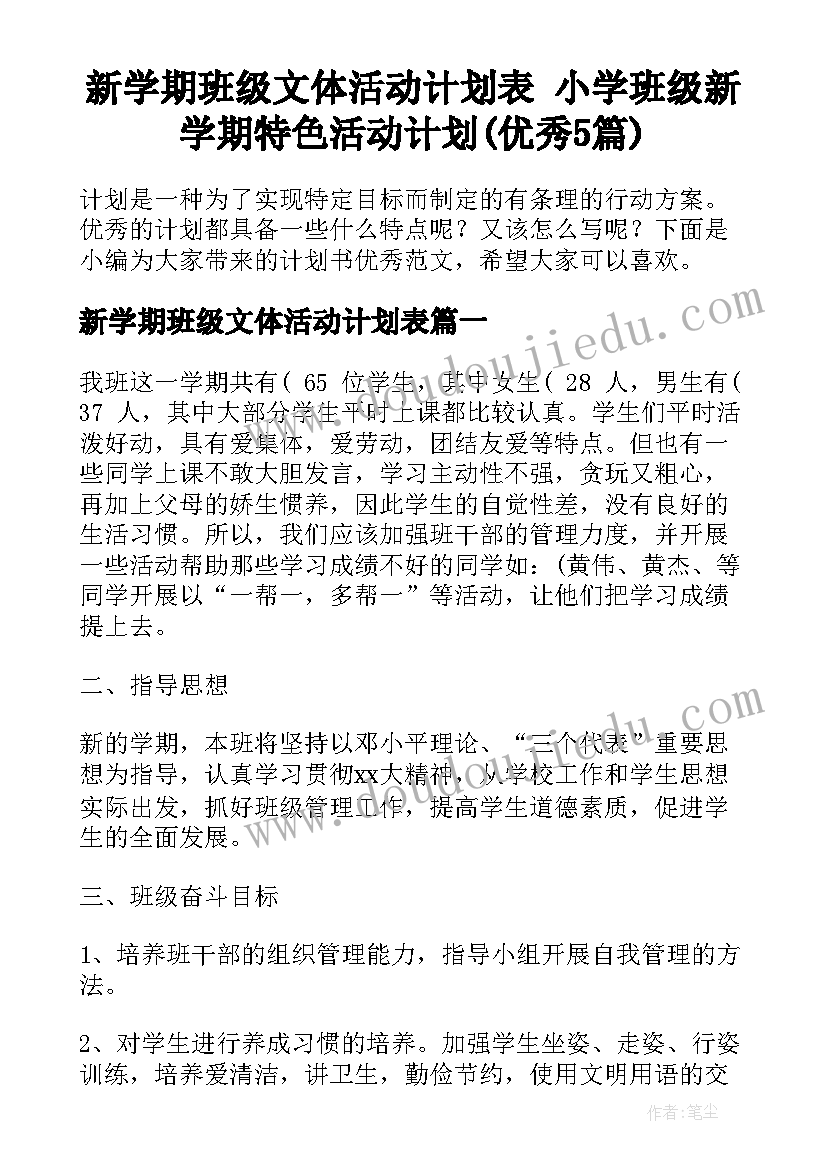 新学期班级文体活动计划表 小学班级新学期特色活动计划(优秀5篇)