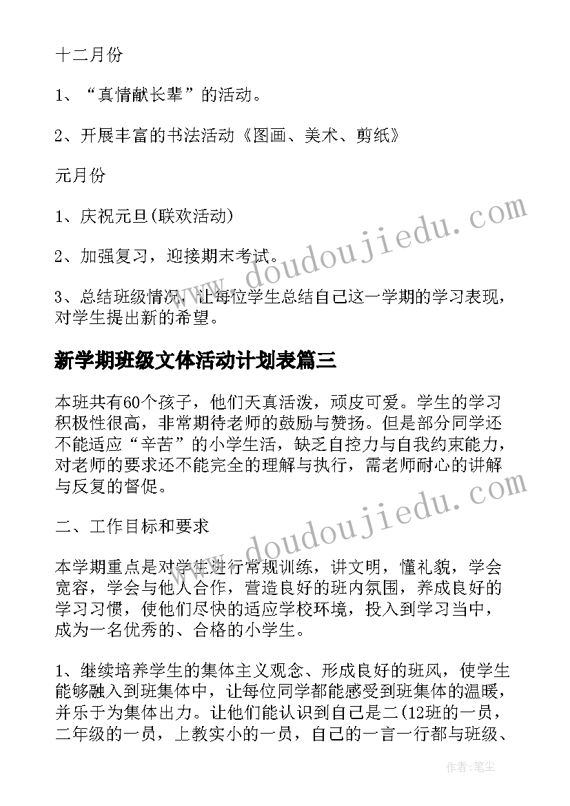 新学期班级文体活动计划表 小学班级新学期特色活动计划(优秀5篇)