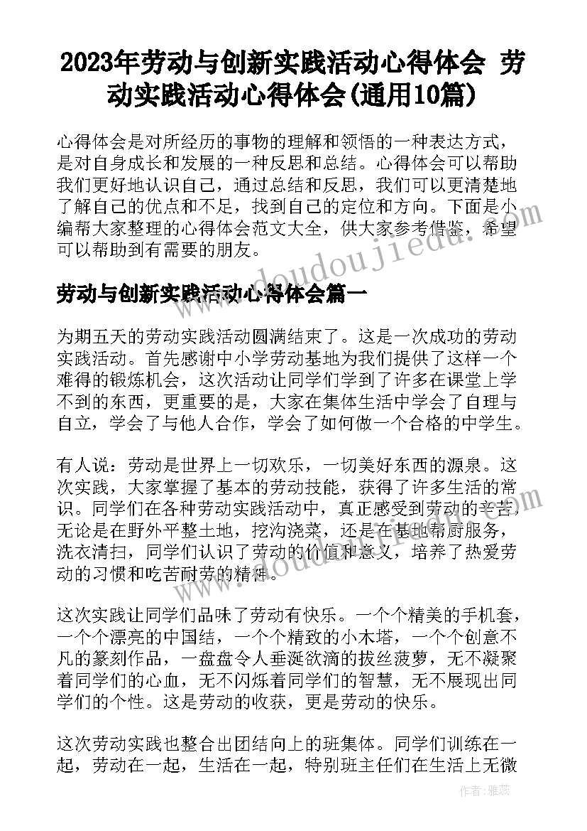 2023年劳动与创新实践活动心得体会 劳动实践活动心得体会(通用10篇)