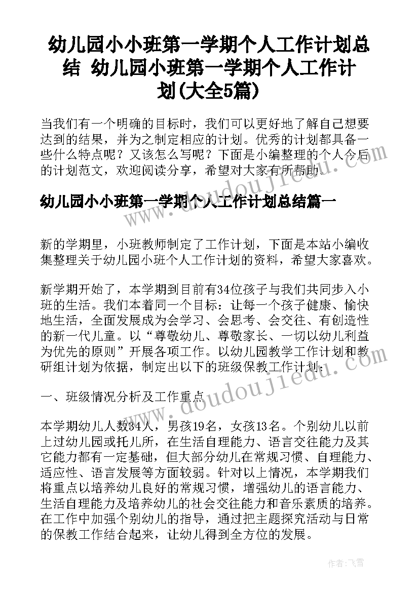 幼儿园小小班第一学期个人工作计划总结 幼儿园小班第一学期个人工作计划(大全5篇)