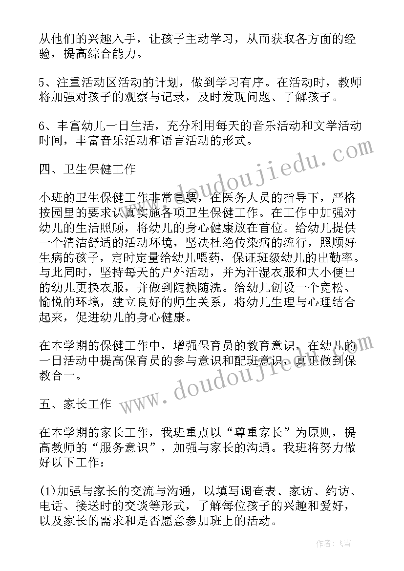 幼儿园小小班第一学期个人工作计划总结 幼儿园小班第一学期个人工作计划(大全5篇)