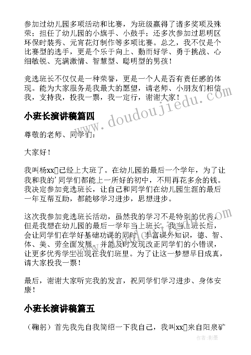 小班长演讲稿(大全5篇)