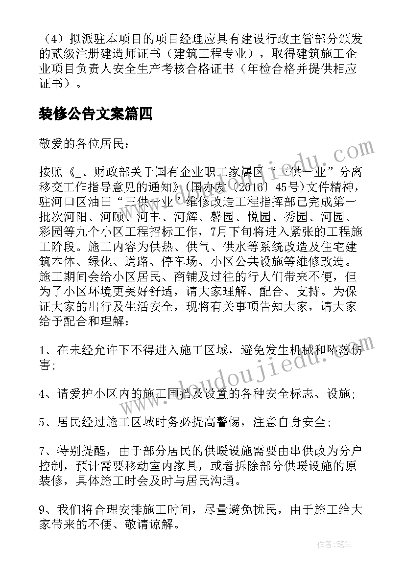 最新装修公告文案(实用5篇)