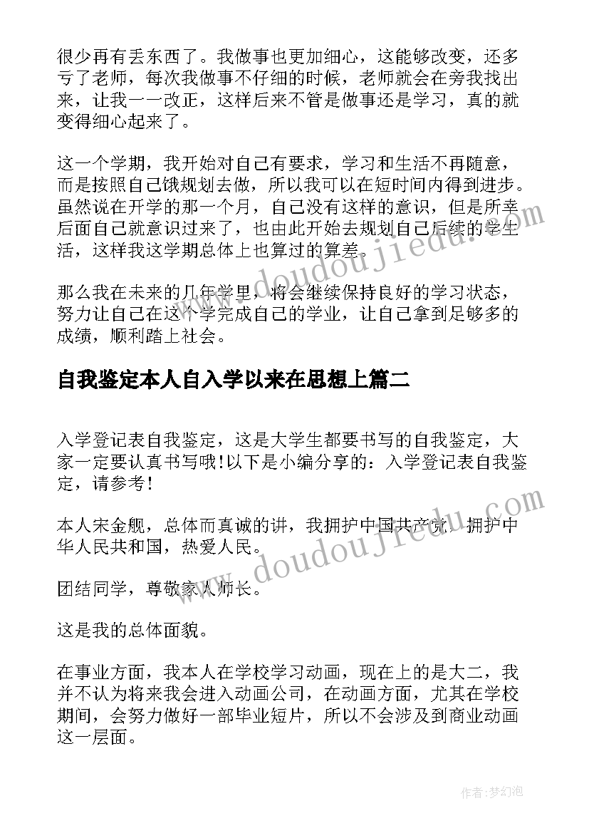 最新自我鉴定本人自入学以来在思想上(精选10篇)