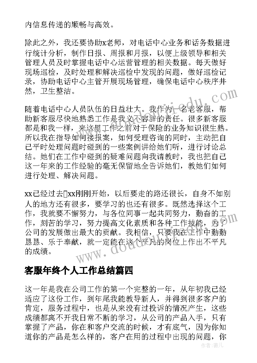 最新客服年终个人工作总结 电话客服年终工作总结(汇总5篇)