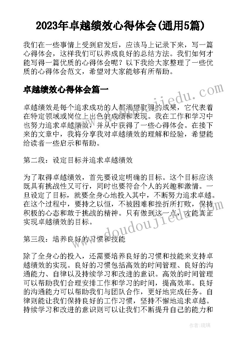 2023年卓越绩效心得体会(通用5篇)