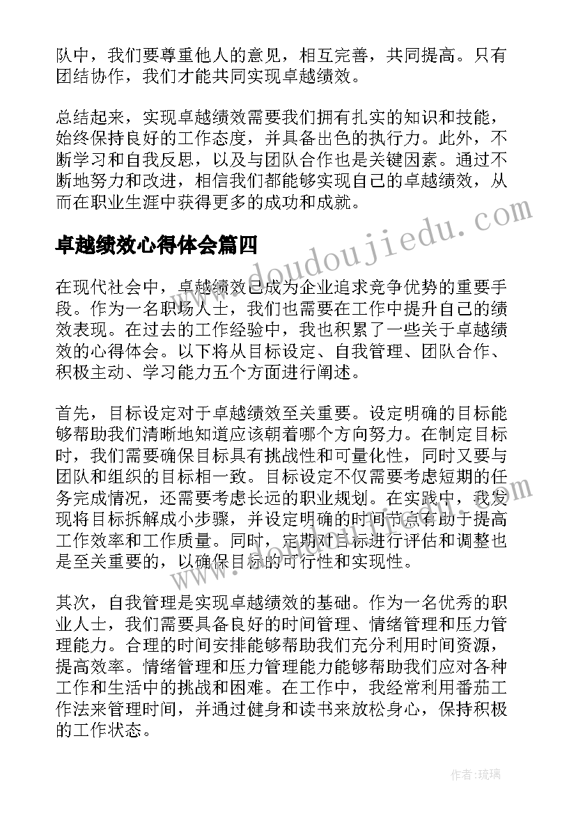 2023年卓越绩效心得体会(通用5篇)