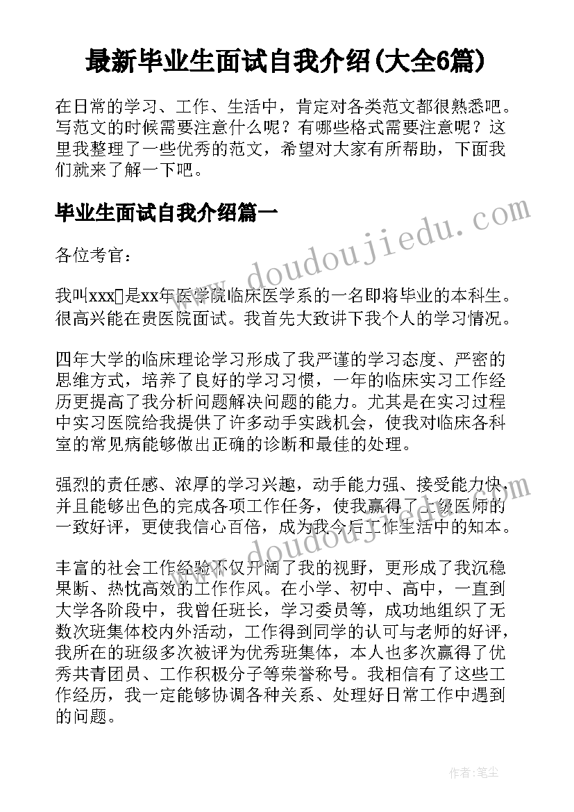 最新毕业生面试自我介绍(大全6篇)