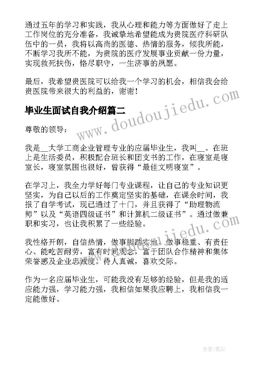 最新毕业生面试自我介绍(大全6篇)