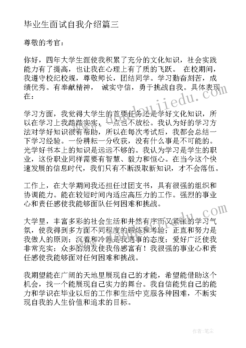 最新毕业生面试自我介绍(大全6篇)