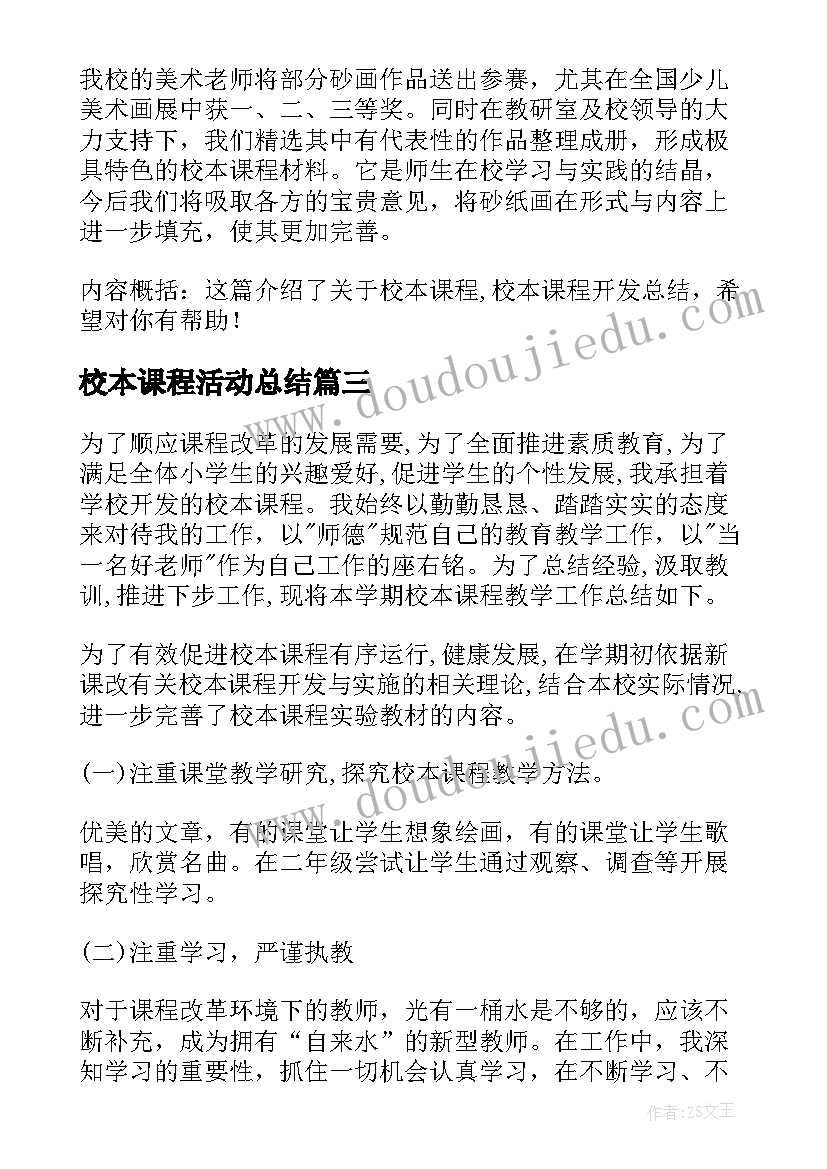 最新校本课程活动总结(模板5篇)