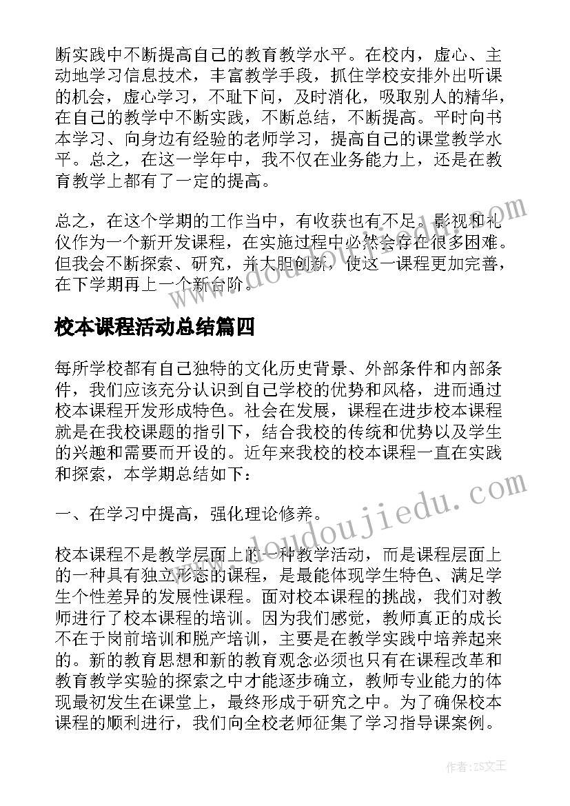 最新校本课程活动总结(模板5篇)