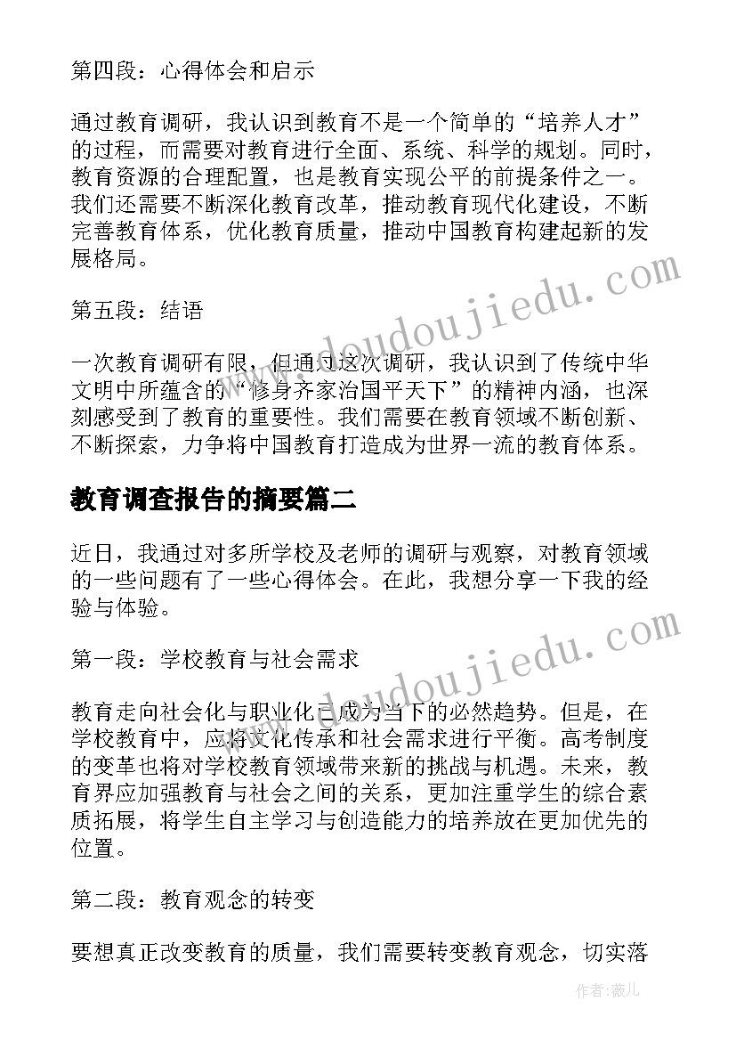 教育调查报告的摘要 教育调研心得体会(通用7篇)