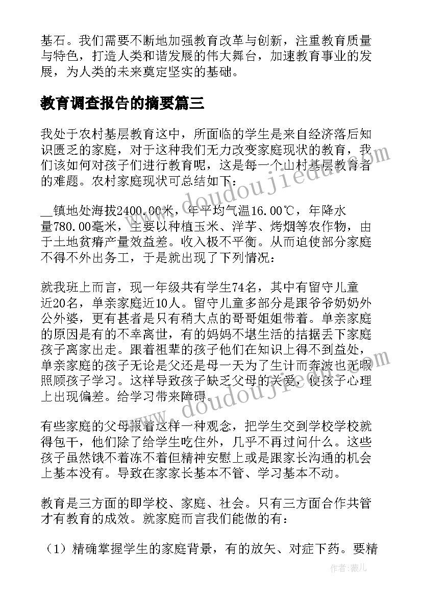 教育调查报告的摘要 教育调研心得体会(通用7篇)