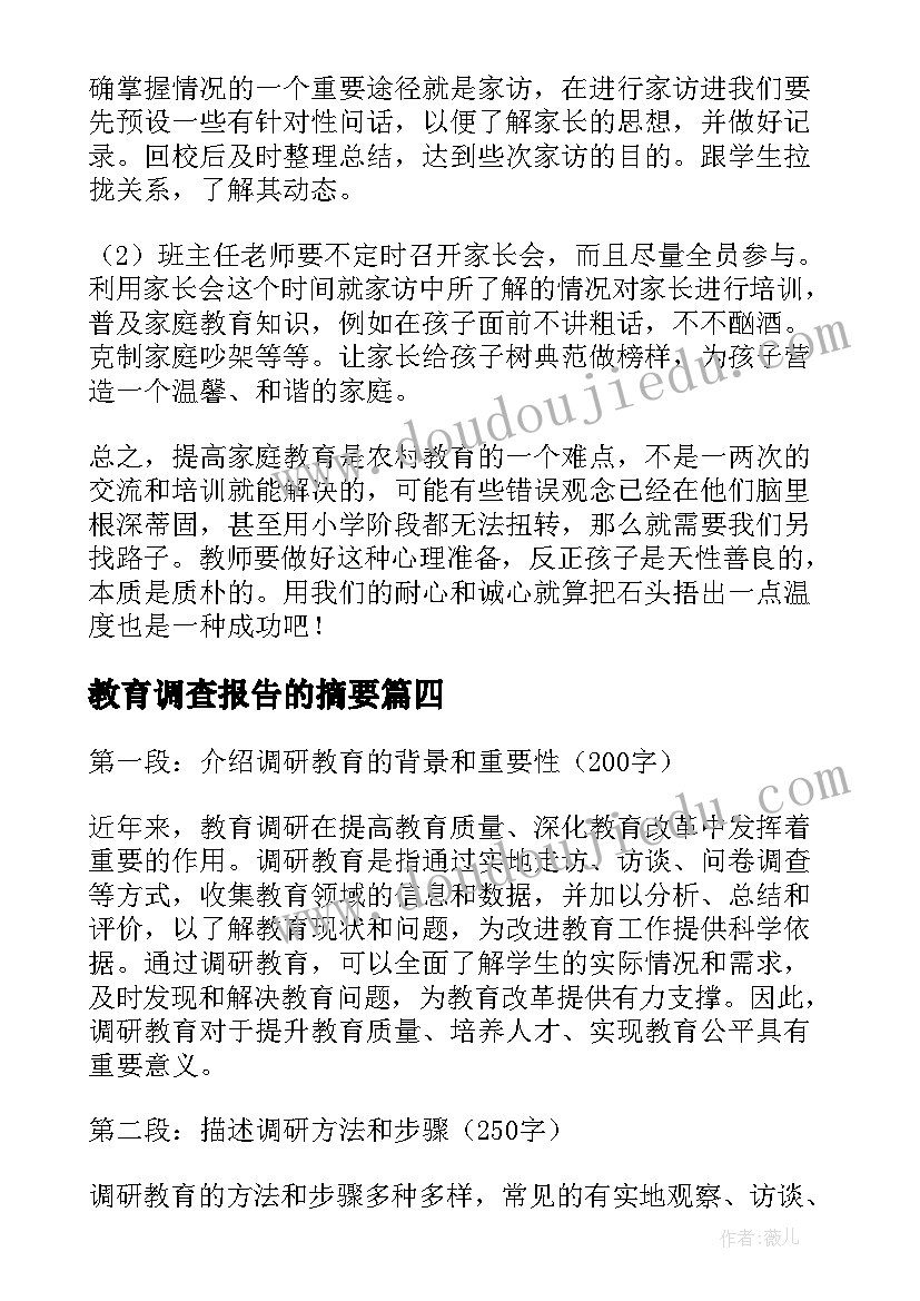 教育调查报告的摘要 教育调研心得体会(通用7篇)