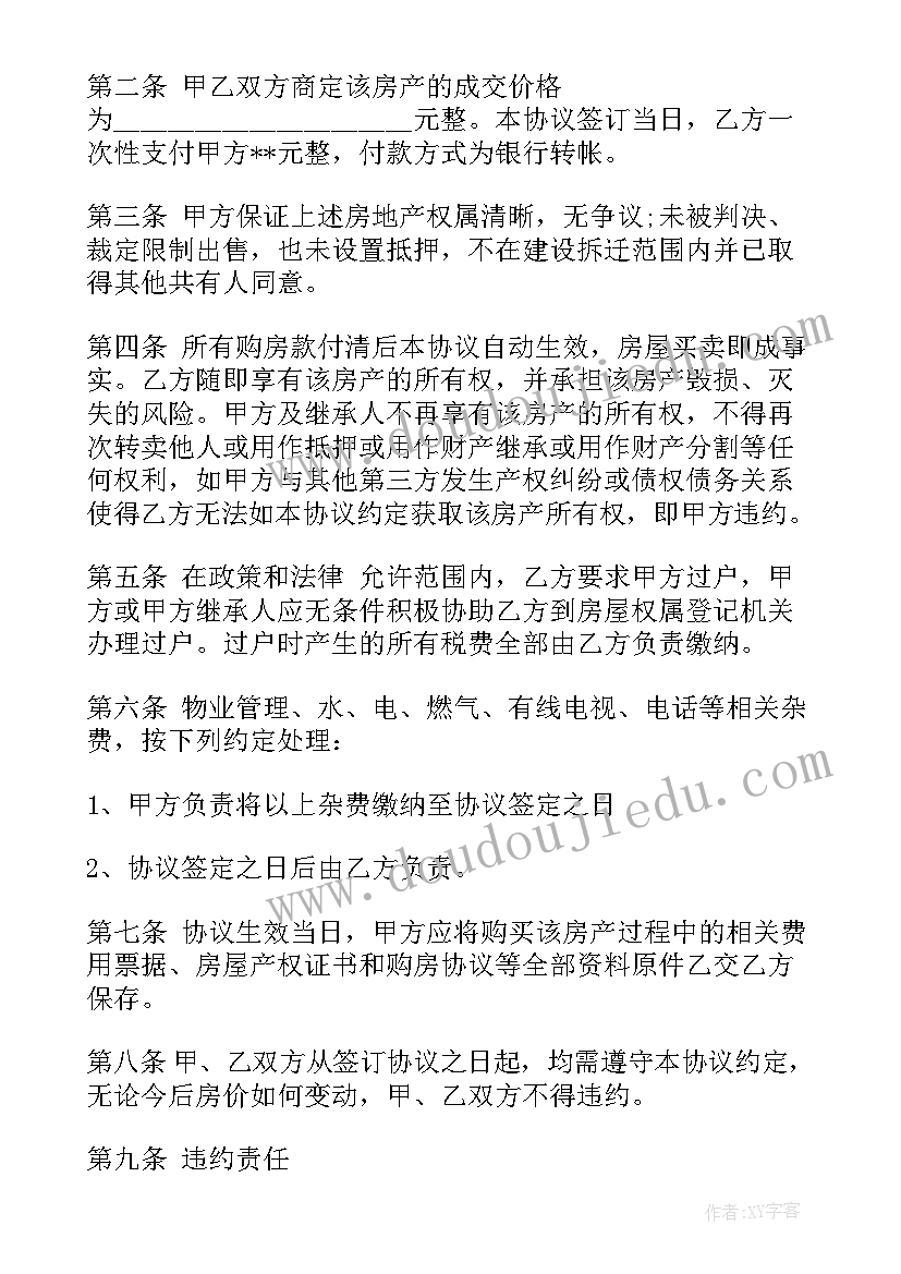 县城私人房产买卖合同(优秀6篇)