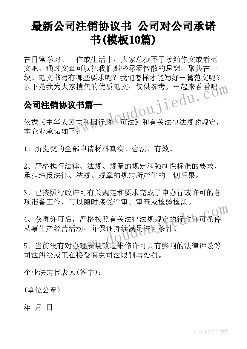 最新公司注销协议书 公司对公司承诺书(模板10篇)