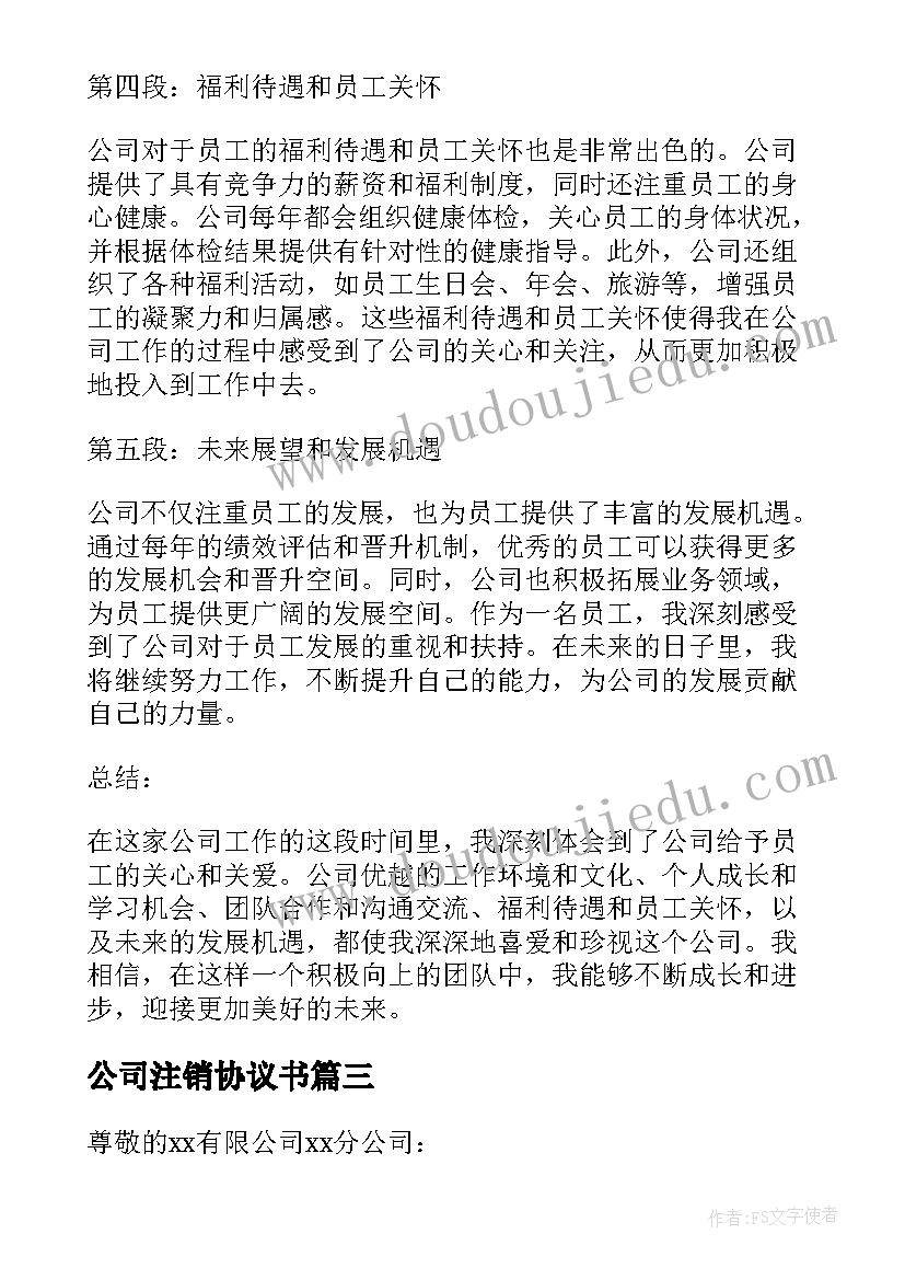 最新公司注销协议书 公司对公司承诺书(模板10篇)