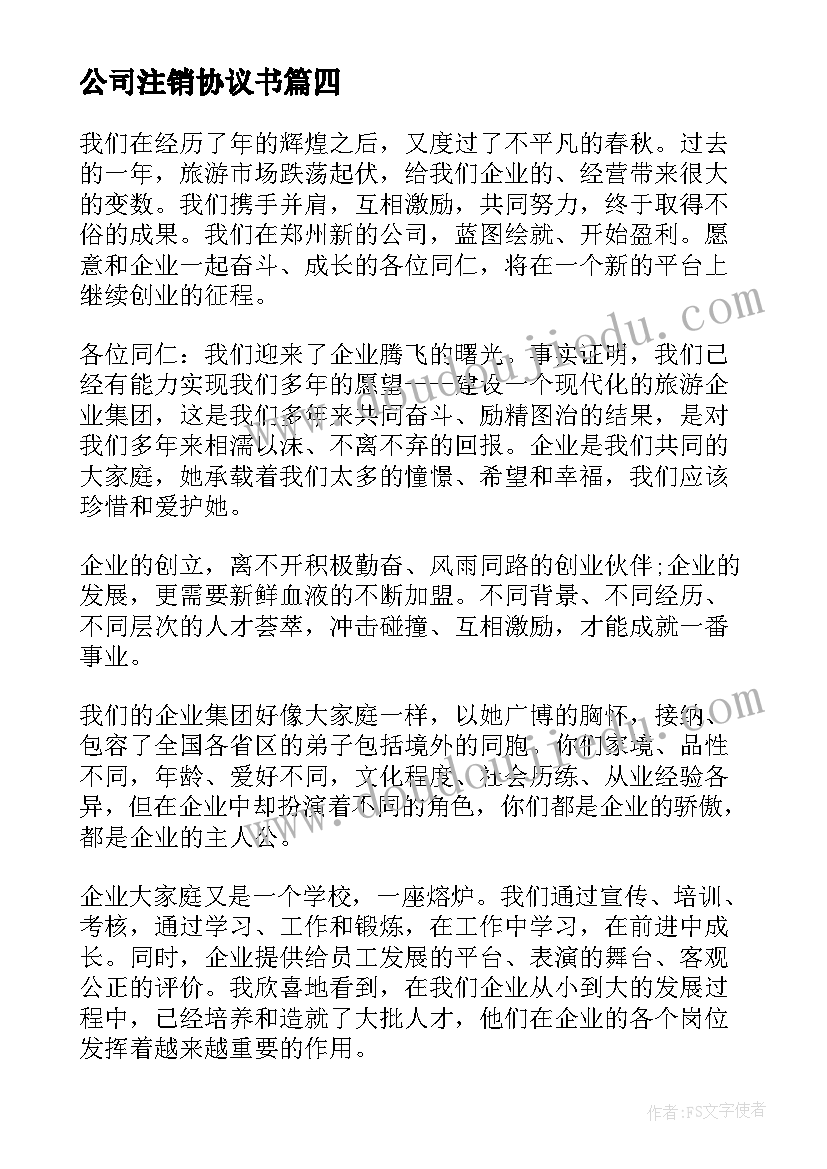 最新公司注销协议书 公司对公司承诺书(模板10篇)