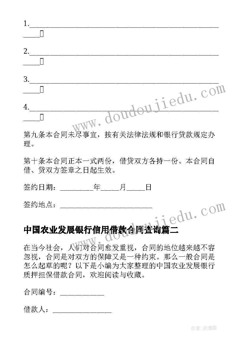 2023年中国农业发展银行信用借款合同查询 农业发展银行信用借款合同(通用5篇)