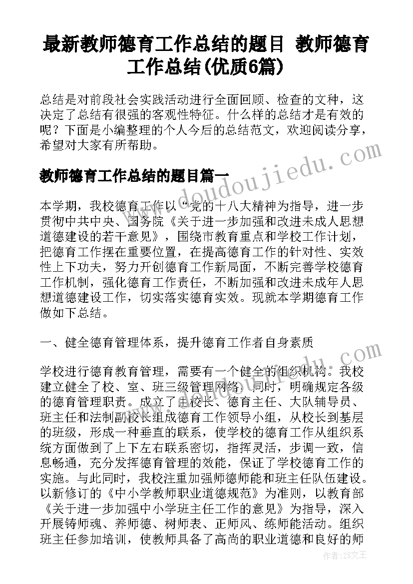 最新教师德育工作总结的题目 教师德育工作总结(优质6篇)