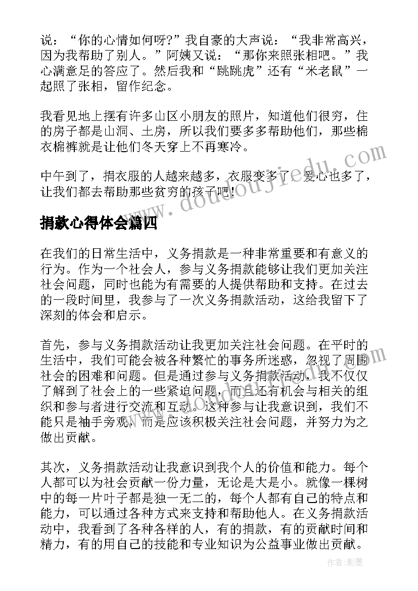 捐款心得体会 个人捐款心得体会(大全6篇)