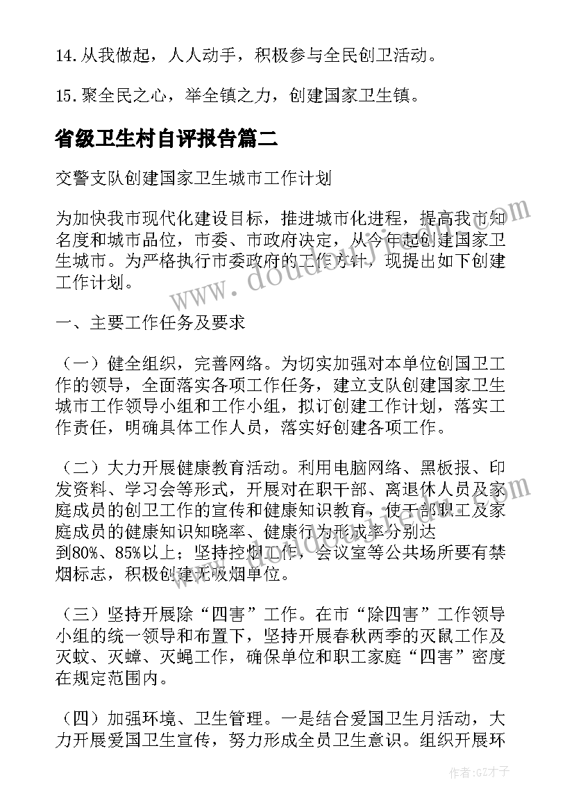 最新省级卫生村自评报告(优秀5篇)