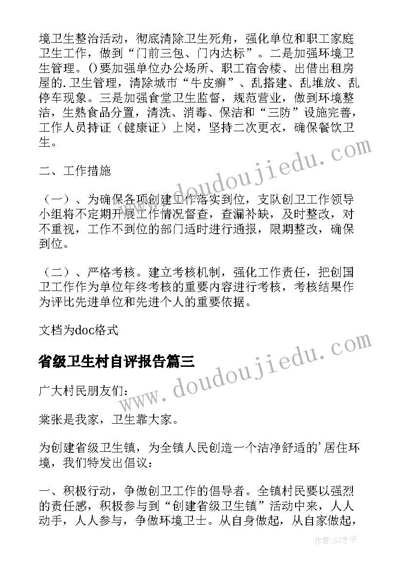 最新省级卫生村自评报告(优秀5篇)