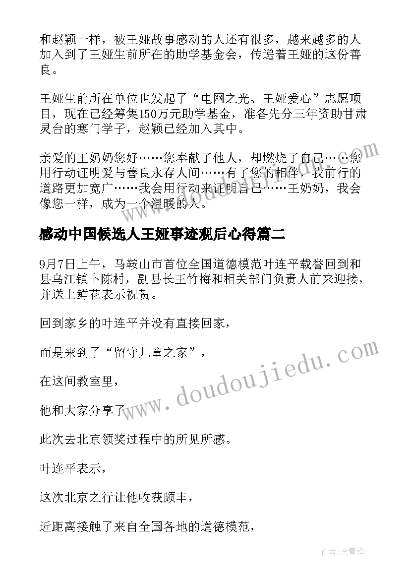 最新感动中国候选人王娅事迹观后心得 感动中国候选人周秀芳事迹观后心得(优质5篇)