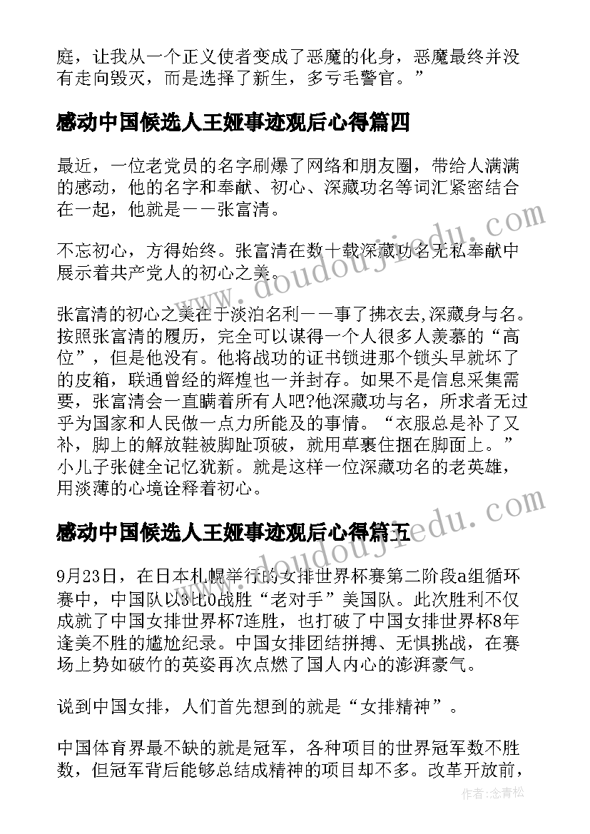 最新感动中国候选人王娅事迹观后心得 感动中国候选人周秀芳事迹观后心得(优质5篇)