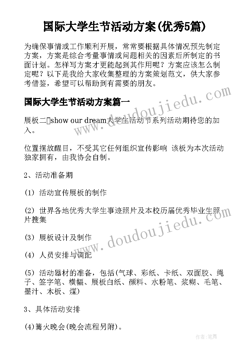 国际大学生节活动方案(优秀5篇)