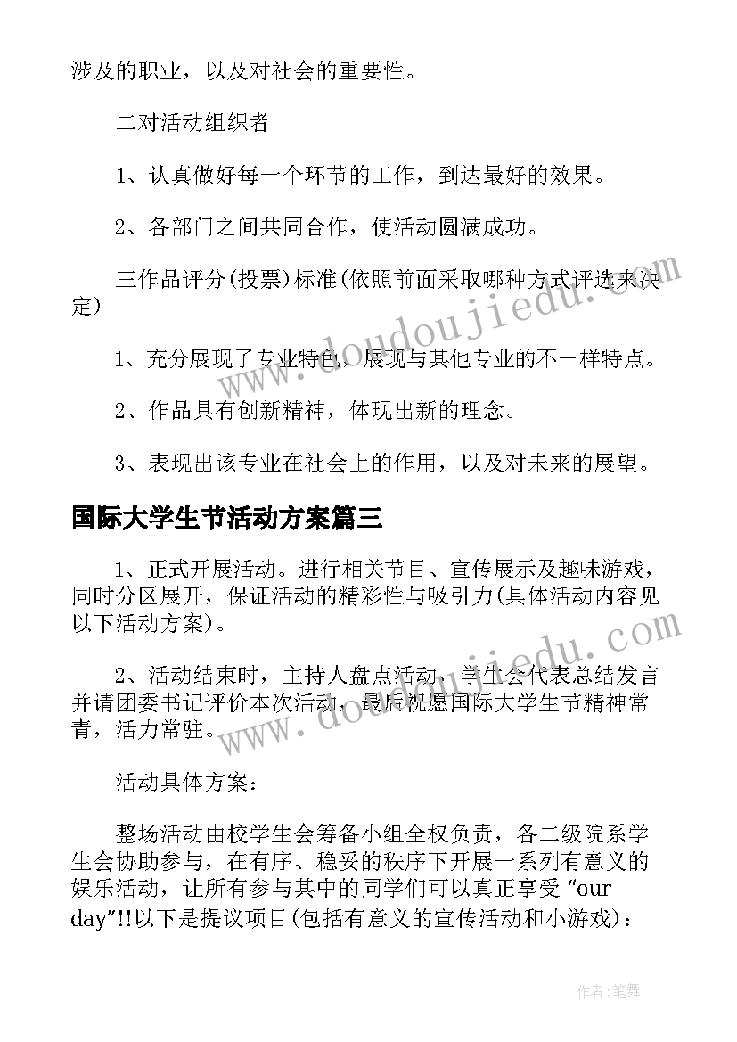 国际大学生节活动方案(优秀5篇)