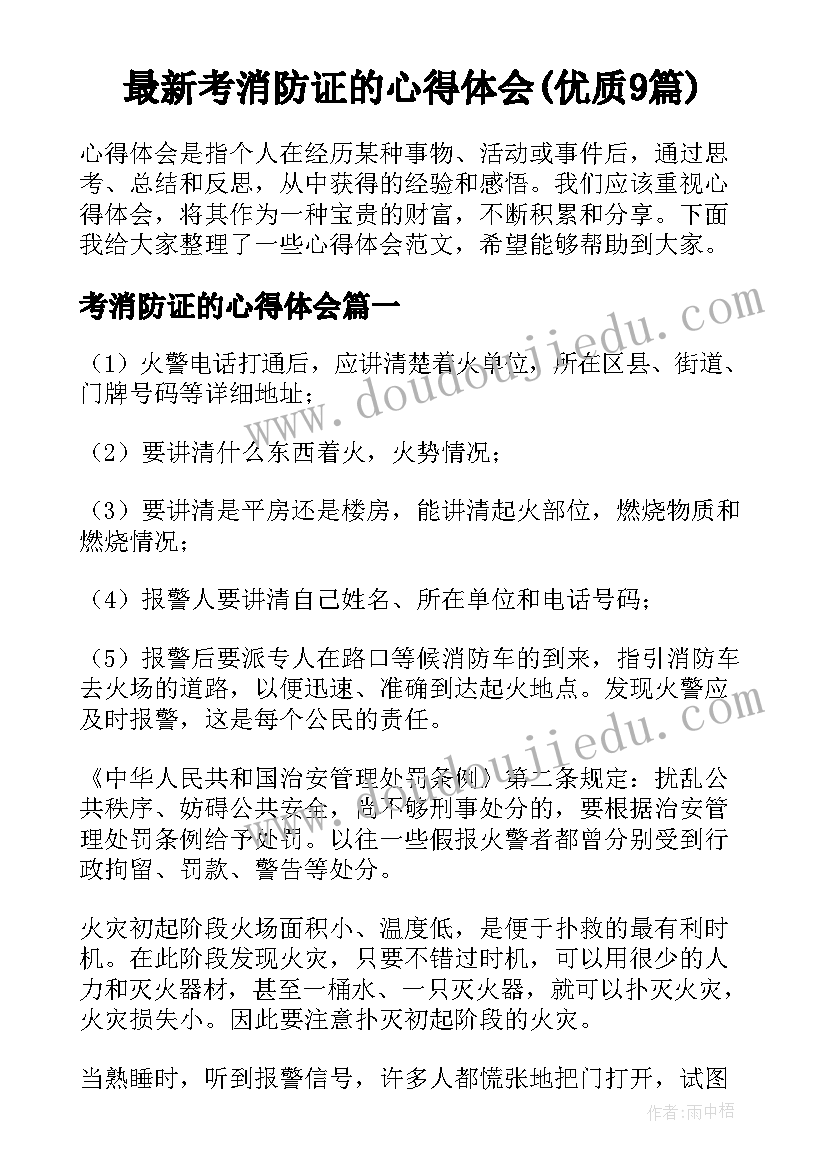 最新考消防证的心得体会(优质9篇)