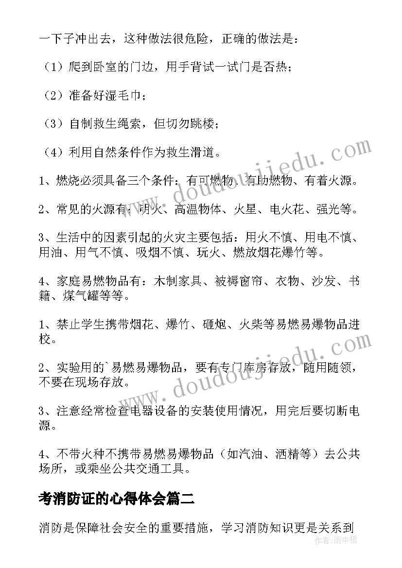 最新考消防证的心得体会(优质9篇)