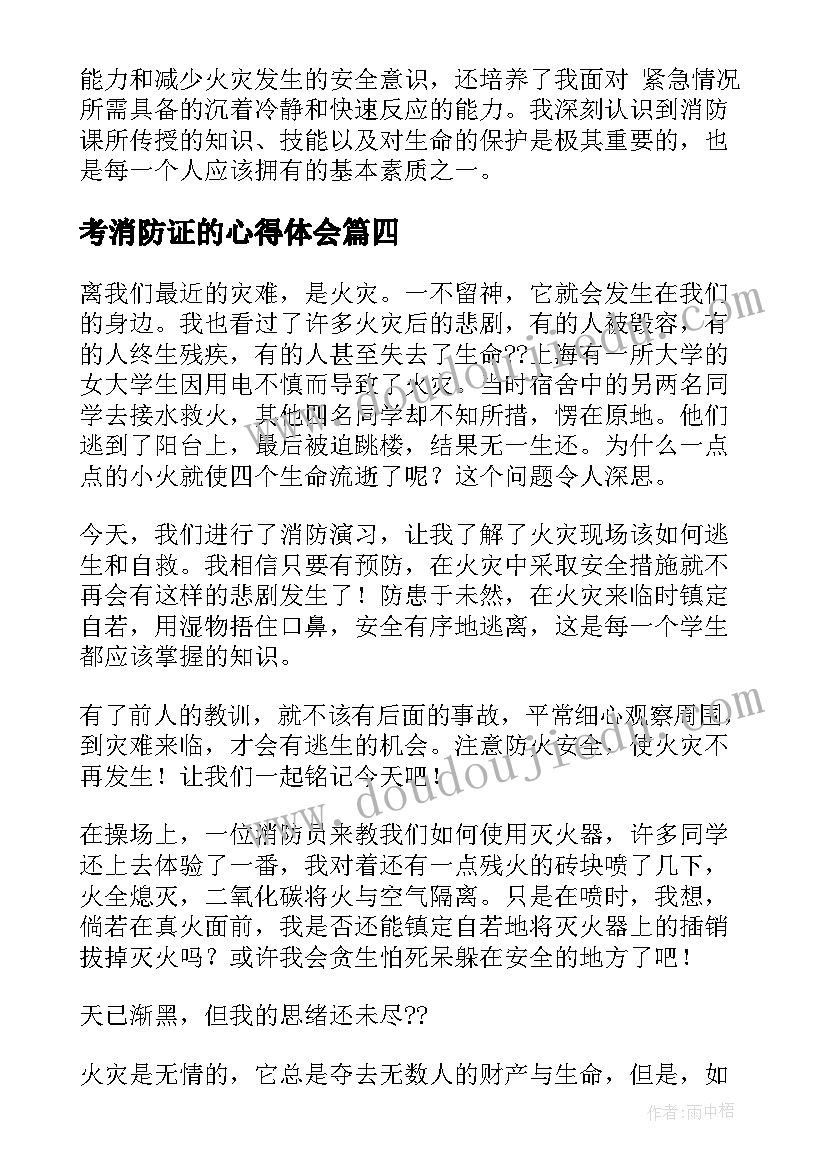 最新考消防证的心得体会(优质9篇)