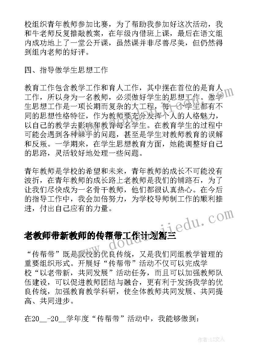 2023年老教师带新教师的传帮带工作计划(汇总5篇)