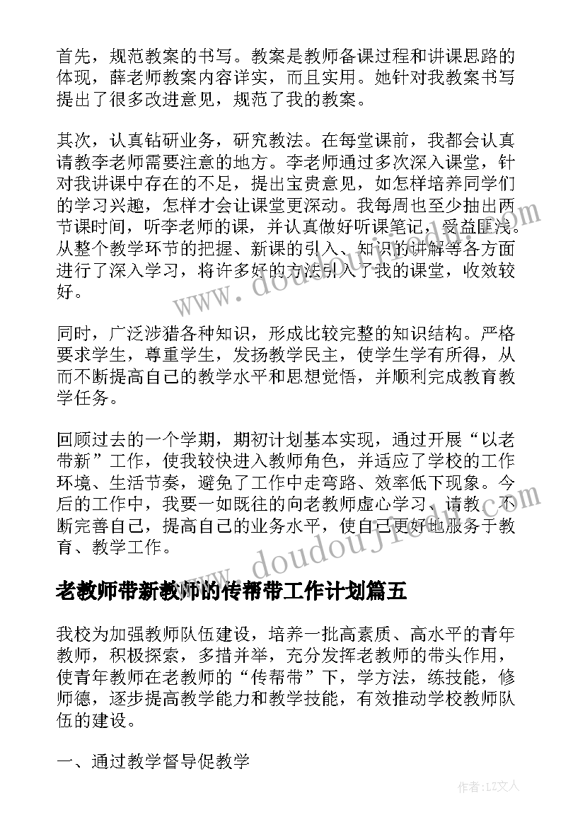 2023年老教师带新教师的传帮带工作计划(汇总5篇)